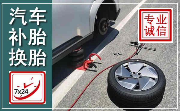 栾城汽车换轮胎,附近上门换轮胎电话