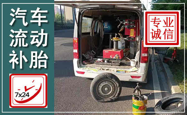 栾城汽车流动补胎,附近补胎电话