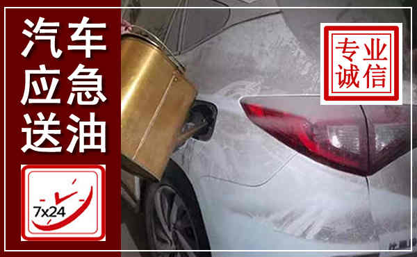 栾城汽车送油救援,附近上门送油电话