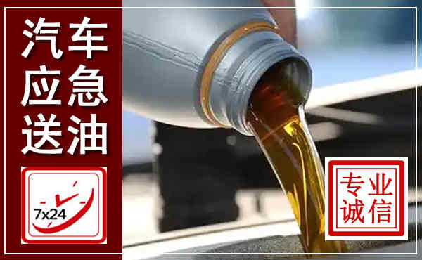栾城汽车送燃油救援,附近上门送燃油电话