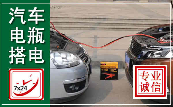 栾城汽车搭电,附近电瓶搭电救援电话
