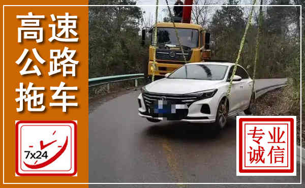 栾城高速公路拖车,附近高速公路拖车救援电话