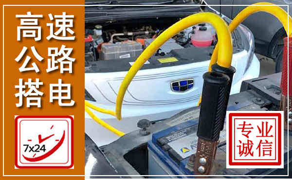 栾城高速公路汽车搭电,中途电瓶维修电话