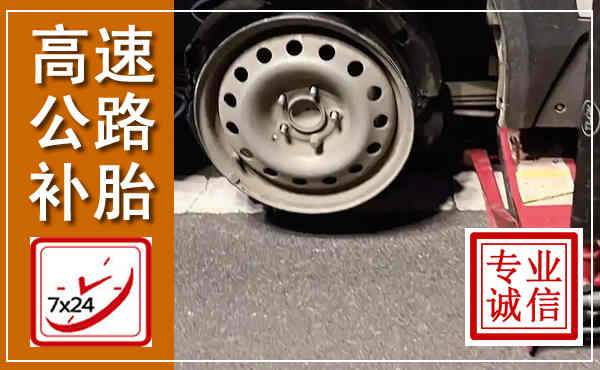 栾城高速公路流动补胎,汽车换轮胎电话