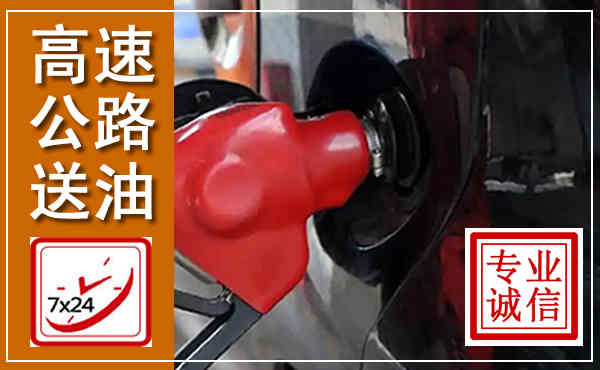 栾城高速公路汽车送油,汽车救援送油电话