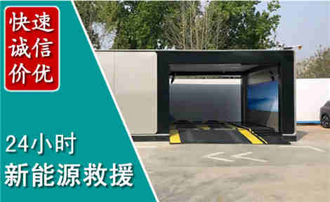 栾城新能源汽车救援场景与案例